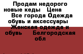 Продам недорого новые кеды › Цена ­ 3 500 - Все города Одежда, обувь и аксессуары » Женская одежда и обувь   . Белгородская обл.